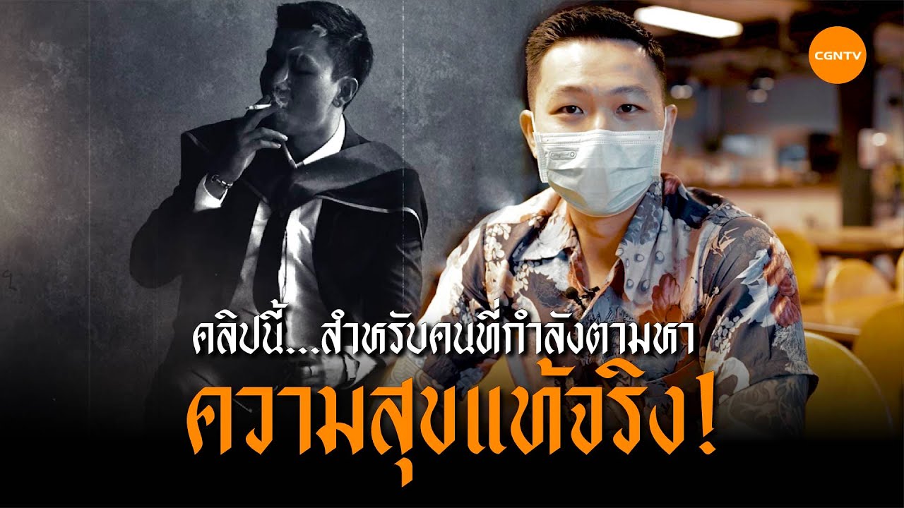 กลอน ความ สุข ที่ แท้จริง  Update New  คำพยานชีวิต ตามหาความสุขที่แท้จริง | ฉันเชื่อในพระเยซู