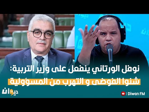 نوفل الورتاني ينفعل على وزير التربية: ''شنوا الفوضى و التهرب من المسؤولية..''