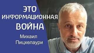 Информационная война. О манипуляции на уровне тела, души и духа. Михаил Пицхелаури.