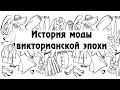 История моды викторианской эпохи (19 век)