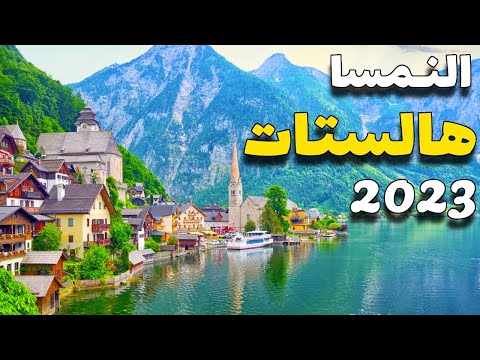 فيديو: بحيرة هالستات ، دليل السفر النمسا