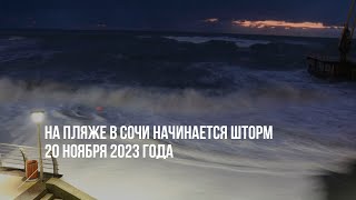 На пляже в Сочи начинается шторм. 20 ноября 2023 года