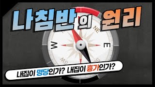 나침반의 원리(주역.명리.기문둔갑) 신축년 이코노믹리뷰 국운역학자 김흥덕