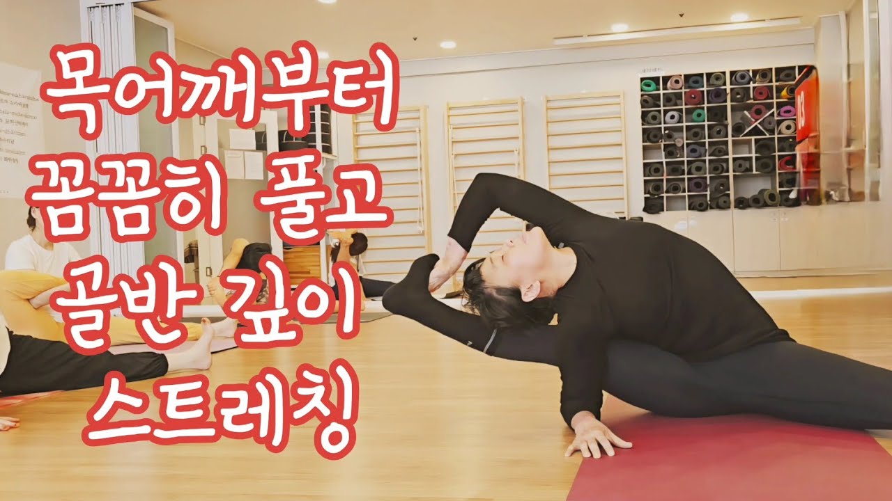 [요가수업#115]목어깨부터꼼꼼히골반속까지시원하게풀어내기