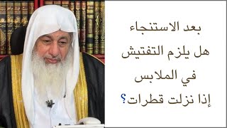 بعد الاستنجاء من البول، هل يلزم التفتيش في الملابس إذا نزلت قطرات؟