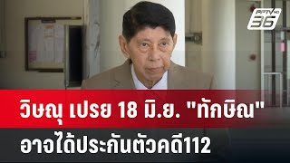 วิษณุ เปรย 18 มิ.ย. "ทักษิณ" อาจได้ประกันตัวคดี112 | เข้มข่าวค่ำ | 30 พ.ค.67