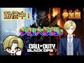 「CODBO7参加型」縦型配信。ドミネ・ハーポメインで楽しく公開マルチを回していきます。初見さん、常連さん、誰でも参加大歓迎！「概要欄必読」