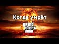 Когда умрёт GTA Online?