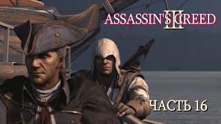 Assassin's Creed 3 (Часть 16)