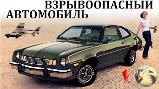 Ford Pinto / ДЕРЖИТЕСЬ ОТ НЕГО ПОДАЛЬШЕ.