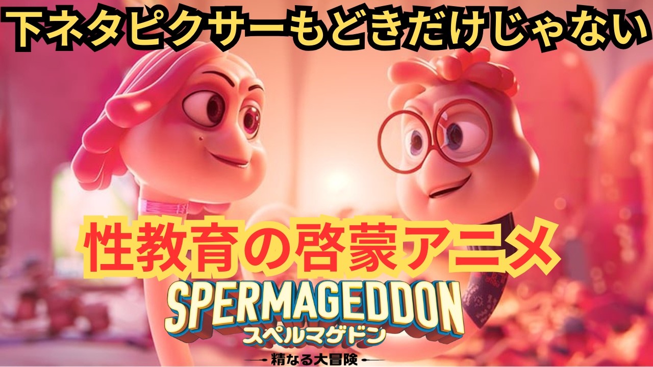 『スペルマゲドン 精なる大冒険』下ネタとピクサーもどきだけじゃない性教育とは。ネタバレアニメ映画感想放送。