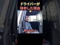 ドライバーがパトカーに乗り込んだ理由とは…