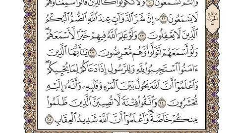 سورة الانفال كاملة بصوت الشيخ "وديع اليمني"