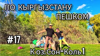 17. По Кыргызстану пешком. Село Кочкор - Сары-Булак - поворот на Кен-Суу (к озеру Сон- Коль)