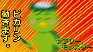 サラリーモンスター　～副業～