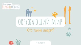 Кто такие звери? Окружающий мир, урок 11. 1 класс (аудио). В школу с Верой и Фомой (6+)