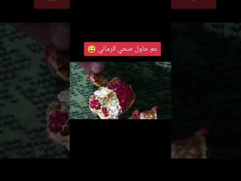 عم حاول صحي الرمانة