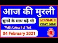 04 February 2021/ Aaj ki Murli with Text/ आज 04-02-2021/ Today Murli/ Daily Murli