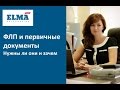 ФЛП и первичные документы