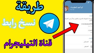 طريقة نسخ رابط قناة التليجرام / طريقة نسخ اي رابط قناة في تليجرام 2021 Telegram