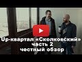 Обзор Up-квартала "Сколковский" от застройщика ФСК "Лидер" часть 2