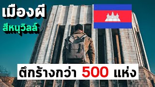 สีหนุวิลล์ ความภูมิใจของเขมรสู่เมืองร้างไร้ผู้คน EP50