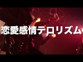 UNITED MONKEYS Live clip [恋愛感情テロリズム]