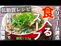 【材料３つで超簡単！】これさえあれば、満腹間違いなし☆「豚バラもやしの食べるスープ」の作り方【糖質制限レシピ】Low Carb Diet Soup Recipe