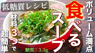 【材料３つで超簡単！】これさえあれば、満腹間違いなし☆「豚バラもやしの食べるスープ」の作り方【糖質制限レシピ】Low Carb Diet Soup Recipe