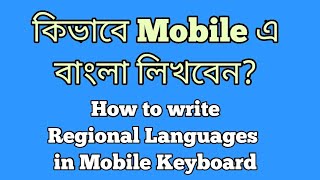 How to Write Bengali,Hindi,Gujrati etc Regional Languages in Mobile Keyboard -1 Minute Trick #shorts screenshot 5