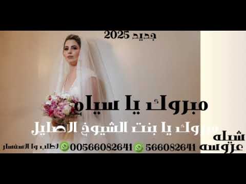 شيله عروسه باسم سيام 2025 مبروك يا بنت الشيوخ الاصايل 2025 مبروك يا سيام
