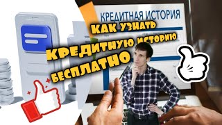 171. КАК УЗНАТЬ КРЕДИТНУЮ ИСТОРИЮ БЕСПЛАТНО СКОРИНГОВЫЙ БАЛЛ. Aifiraz Finance Айфираз финансы