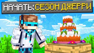 Lp. МАЙНКРАФТ, ГДЕ НАЧИНАЕТСЯ НОВЫЙ СЕЗОН ДЖЕРРИ SkyBlock RPG [Остров РПГ] #10