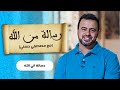 3 رسالة إلى ظالم النساء مصطفى حسني رسالة من الله 3 رسالة إلى ظالم النساء مصطفى حسني رسالة من الله
