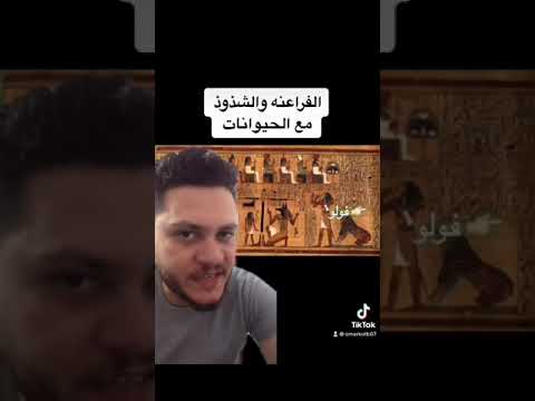 الفراعنه كانوا بيمارسوا الجنس مع الحيوانات