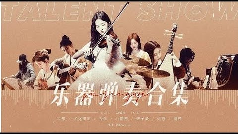 【Tổng hợp update】Cúc Tịnh Y chơi các loại nhạc cụ (violin, piano, tỳ bà, đàn tranh, guitar, ukulele)