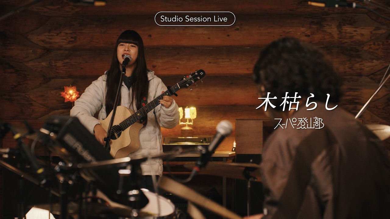 Watch 木枯らし - スーパー登山部 (Studio Session Live) on YouTube Watch 木枯らし - スーパー登山部 (Studio Session Live) on YouTube