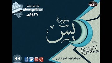 سورة يس || القارئ حماد عزي | رمضان 1437هـ