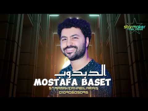 مزمار الدبدوب باسط القلوب 2024