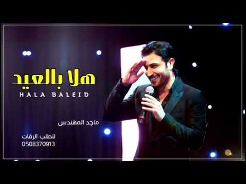 اغاني عيد الاضحى 2022 ماجد المهندس العيد هل بفرحته اغاني العيد الاضحى ماجد المهندس