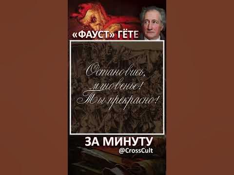 Фауст Гёте за минуту. #SHORTS #Фауст #Гёте #Мефистофель #Философия # ...