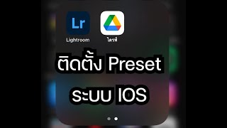วิธีลง Preset Lightroom Mobile ระบบ IOS