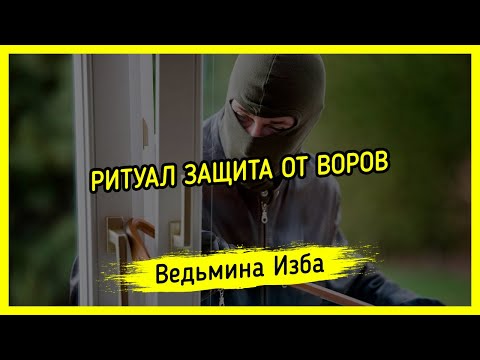 ЗАЩИТА ОТ ВОРОВ. ДЛЯ ВСЕХ. ВЕДЬМИНА ИЗБА ▶️ МАГИЯ