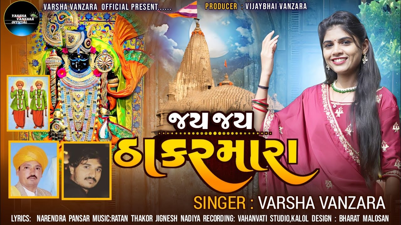 Jay Jay Thakkar Mara   Varsha Vanzara   Latest Janmastami Special Song 2023