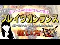 【MHXX体験版】モンハンのお姉さんと学ぶ"ブレイヴスタイル×ガンランス"の使い方!【モンハンダブルクロス実況】