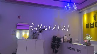허브마사지｜운서동 마사지 잘 하는 곳, 손맛 맛집