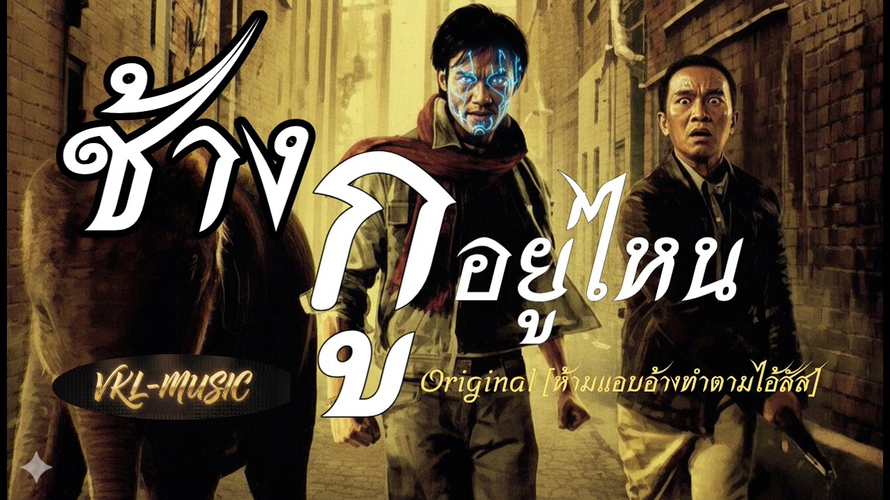 ช้างกูอยู่ไหน | VKLMUSIC [ORIGINAL]
