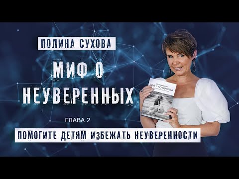 Миф о неуверенных. ЧАСТЬ 7. ПОМОГИТЕ ДЕТЯМ ИЗБЕЖАТЬ НЕУВЕРЕННОСТИ