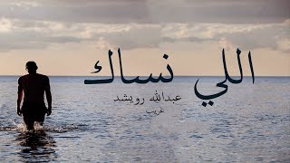 عبدالله رويشد - اللي نساك