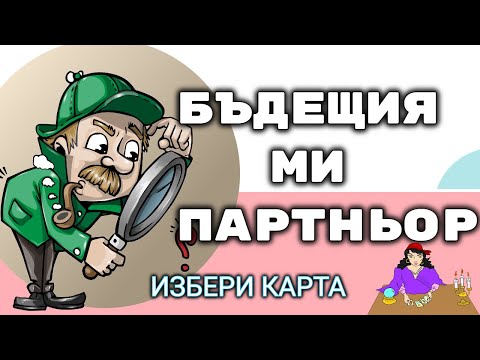 Видео: Как да гадаеш от името на бъдещ съпруг